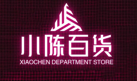 小陈百货