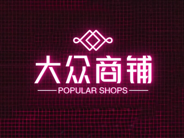 大众店铺