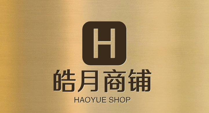皓月商铺