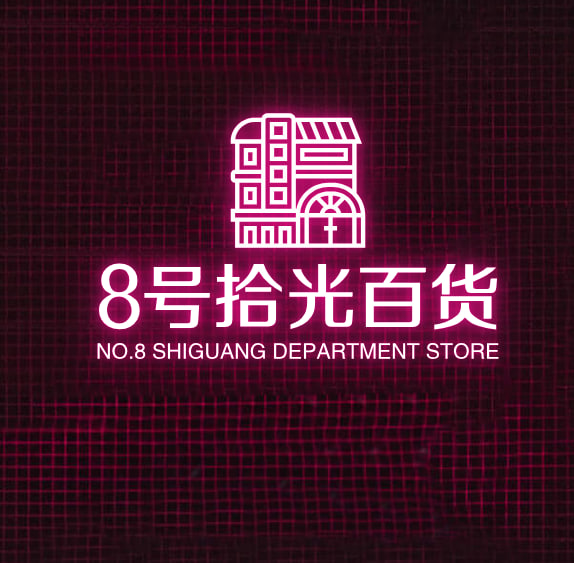 8号拾光百货