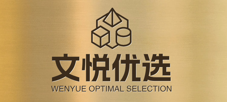 文悦优选