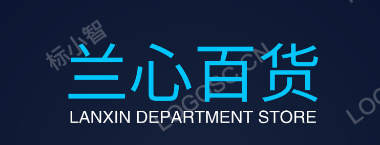 兰心百货