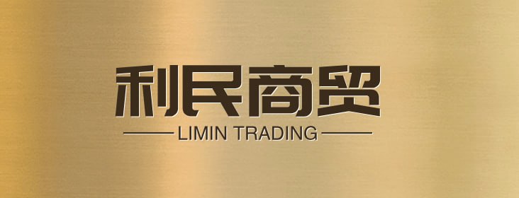 利民商贸