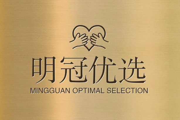 明冠优选