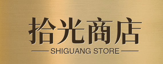 拾光商店