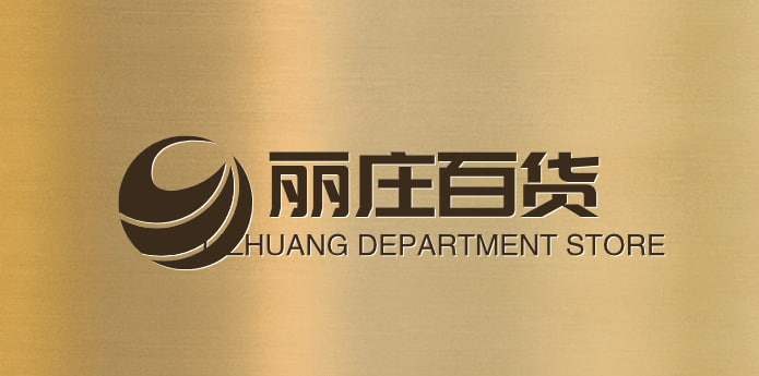 丽庄百货