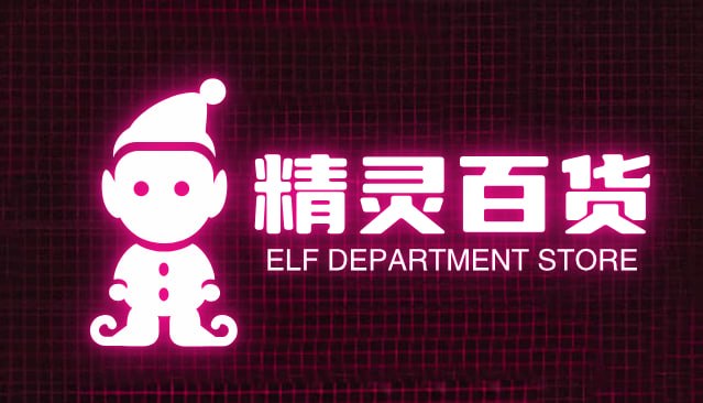 精灵百货
