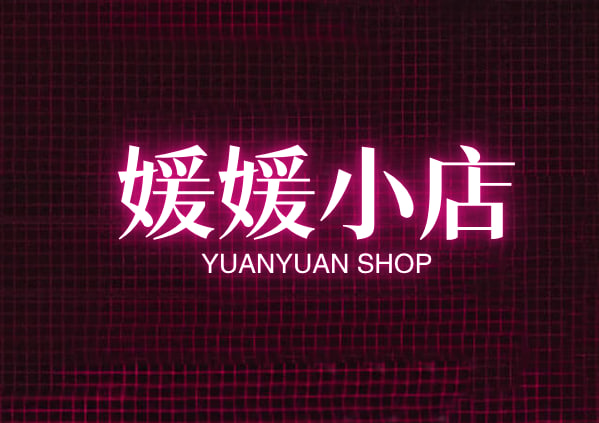 媛媛小店